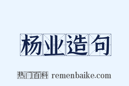 杨业造句是什么意思的图片